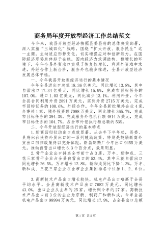 商务局年度开放型经济工作总结范文