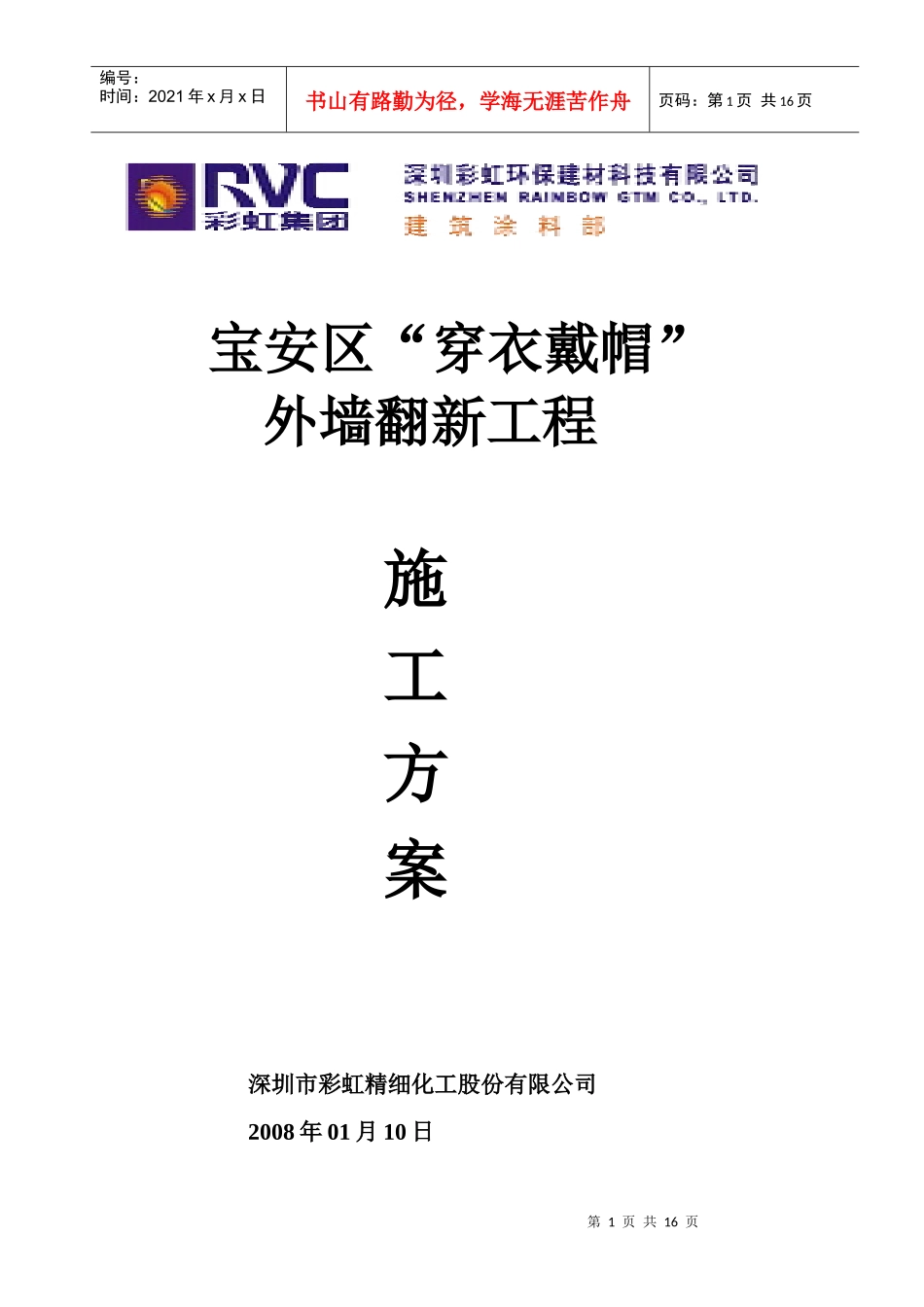 宝安区穿衣戴帽外墙翻新施工方案_第1页