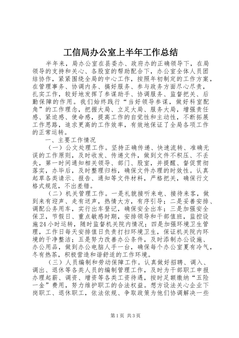 工信局办公室上半年工作总结_第1页