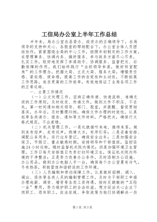 工信局办公室上半年工作总结