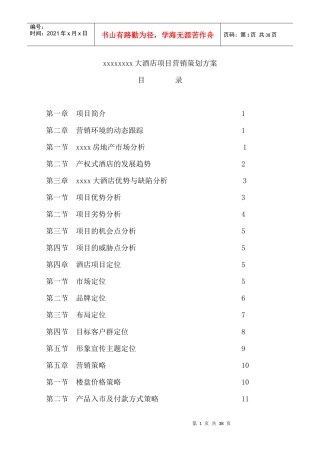 adk_1216_xxxxxxxx大酒店项目营销策划方案