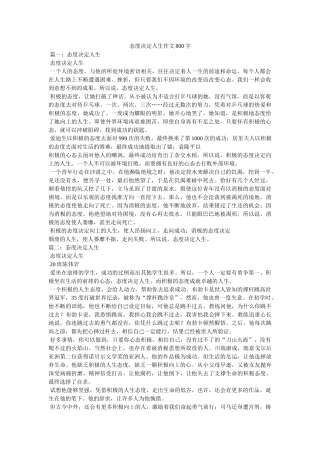 态度决定人生作文800字 