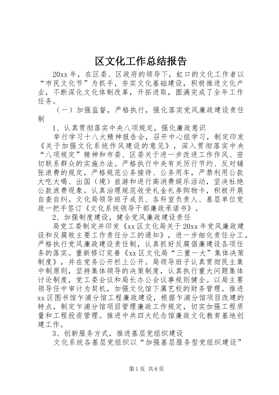 区文化工作总结报告_第1页