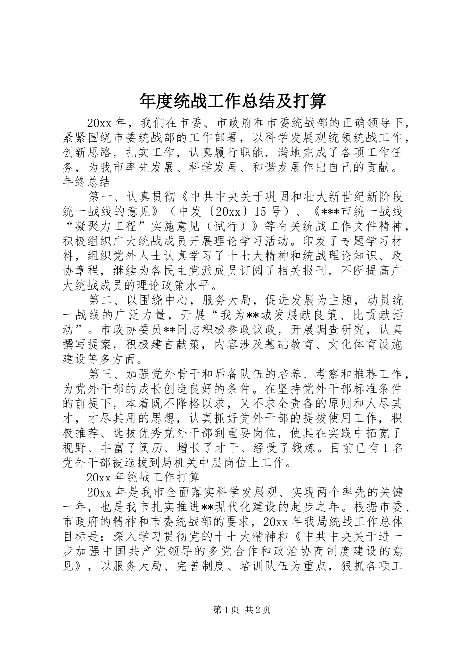 年度统战工作总结及打算_第1页