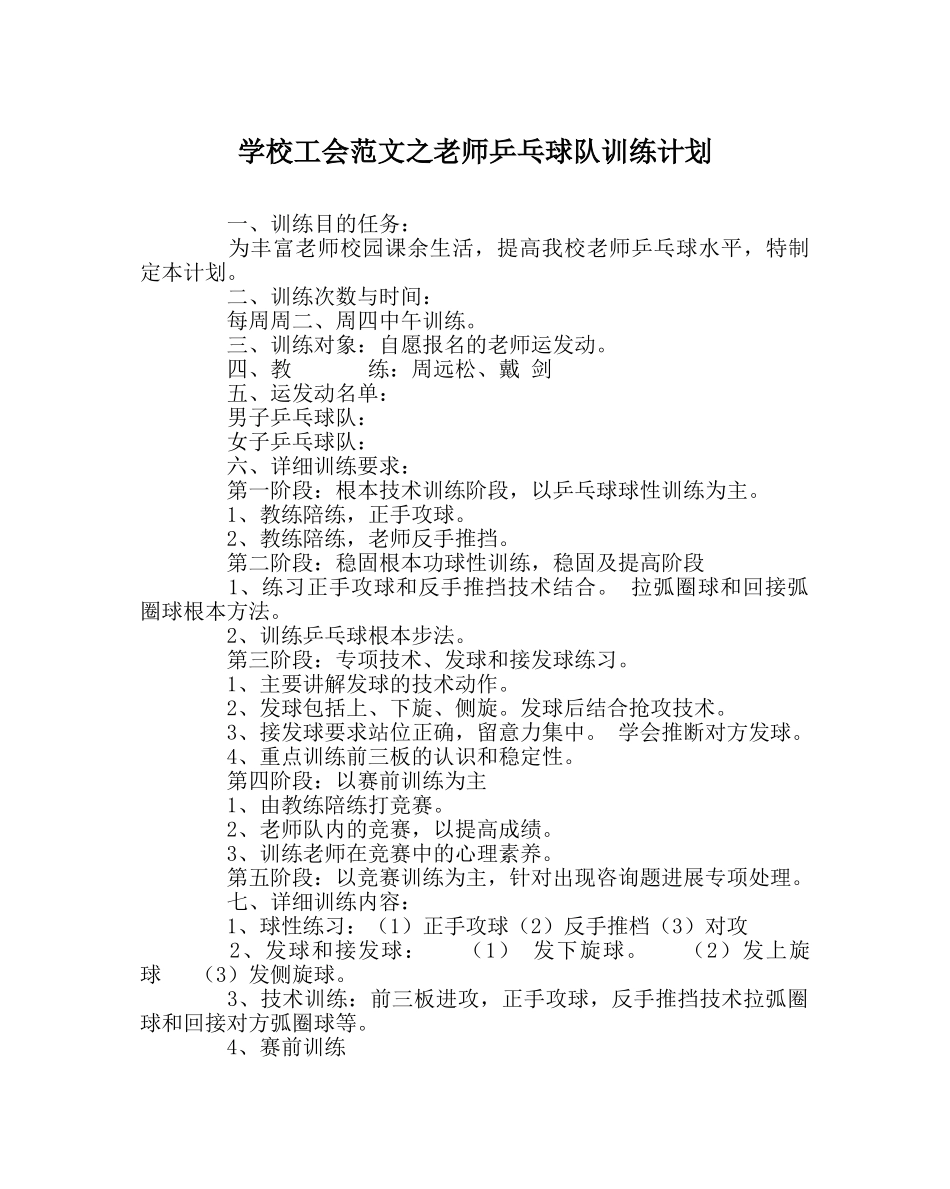学校工会范文教师乒乓球队训练计划 _第1页