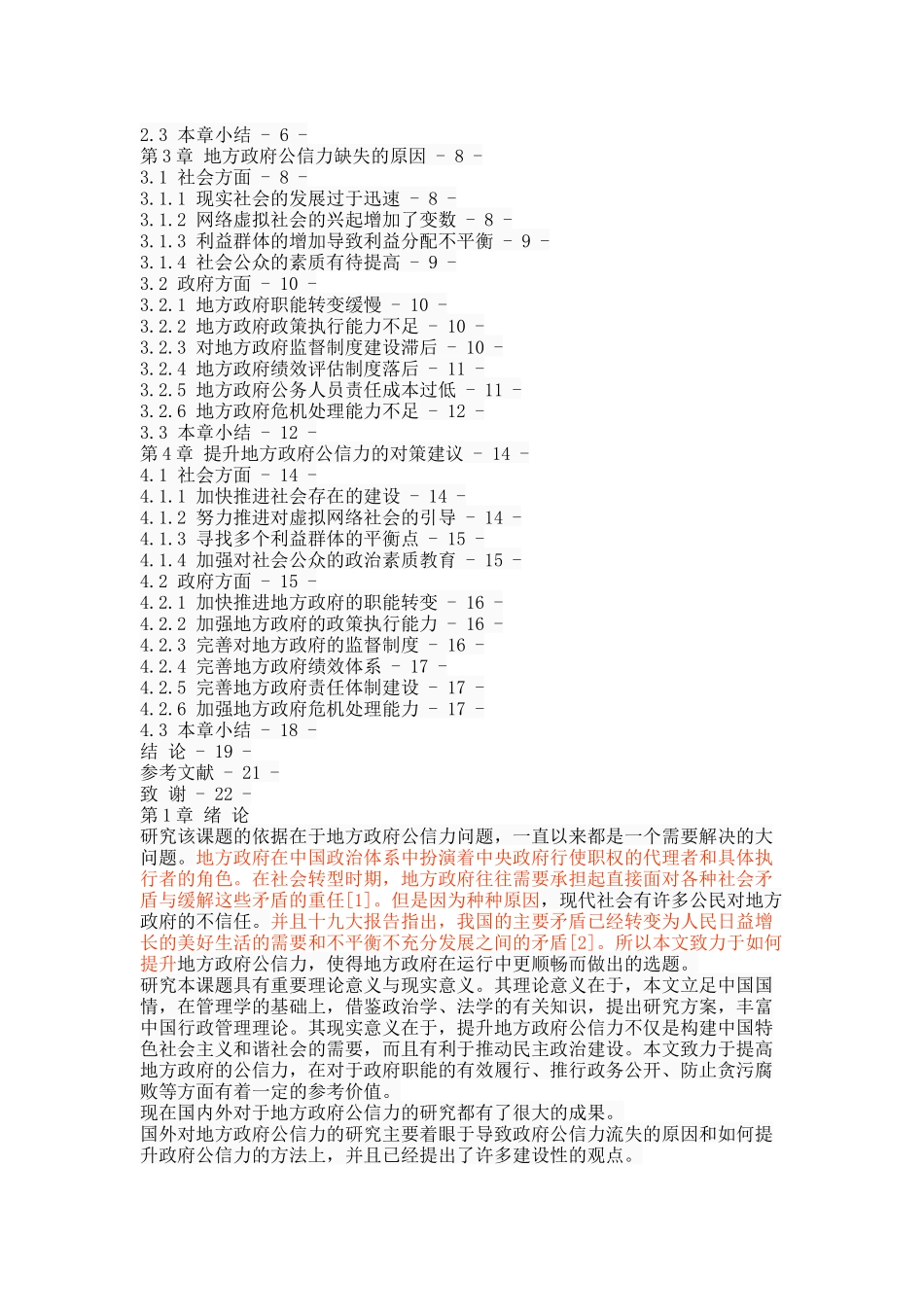 我国地方政府公信力提升路径研究 _第2页