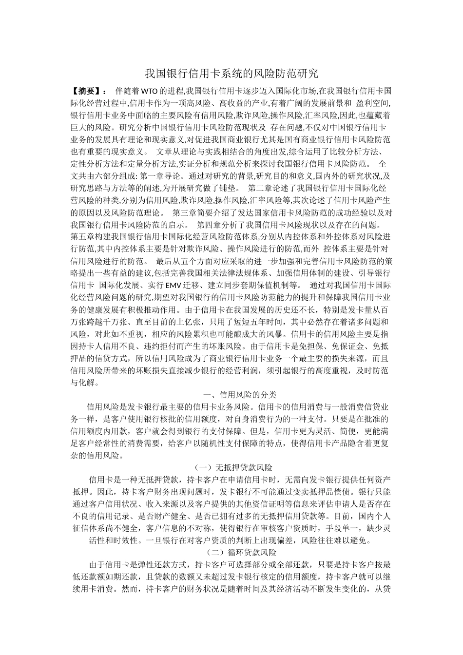 我国银行信用卡系统的风险防范研究201422316220_2827506 _第1页
