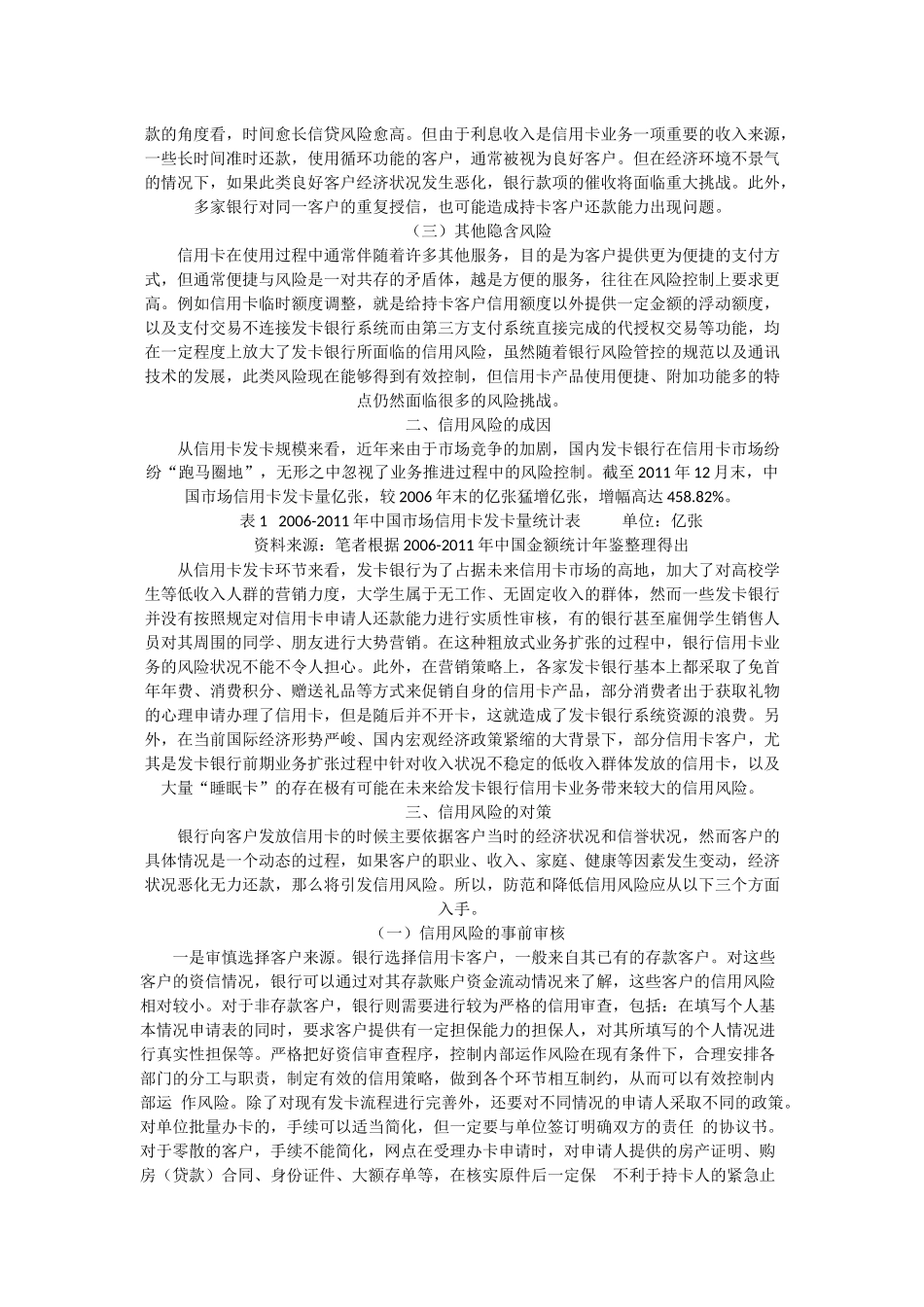 我国银行信用卡系统的风险防范研究201422316220_2827506 _第2页