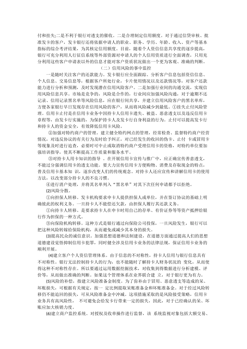 我国银行信用卡系统的风险防范研究201422316220_2827506 _第3页