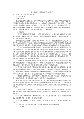 县纪委部门支出绩效评价自评报告 