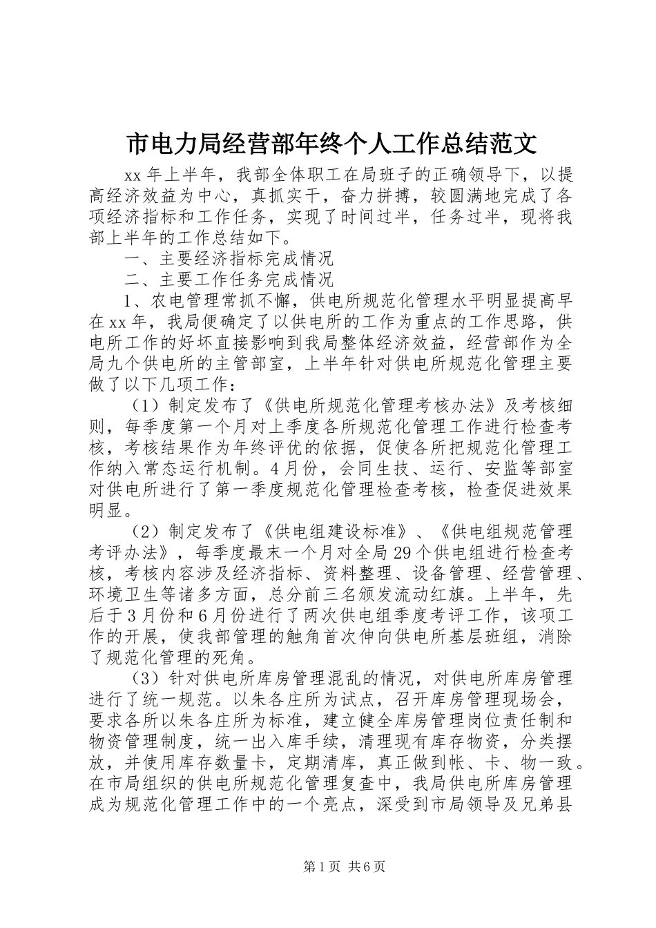市电力局经营部年终个人工作总结范文_第1页