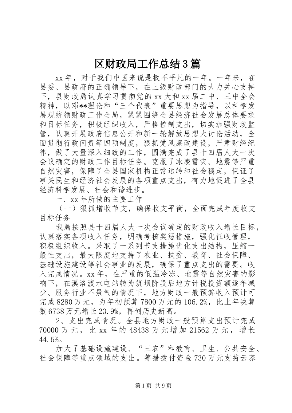 区财政局工作总结3篇_第1页