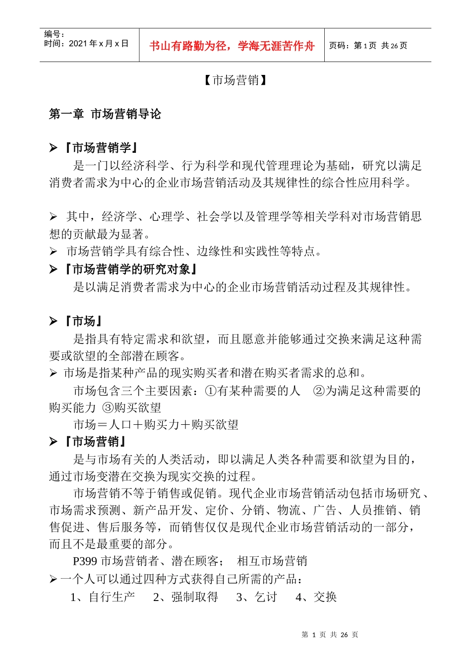 LD-市场营销笔记(1)_第1页