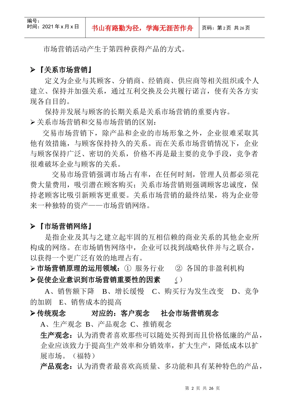 LD-市场营销笔记(1)_第2页