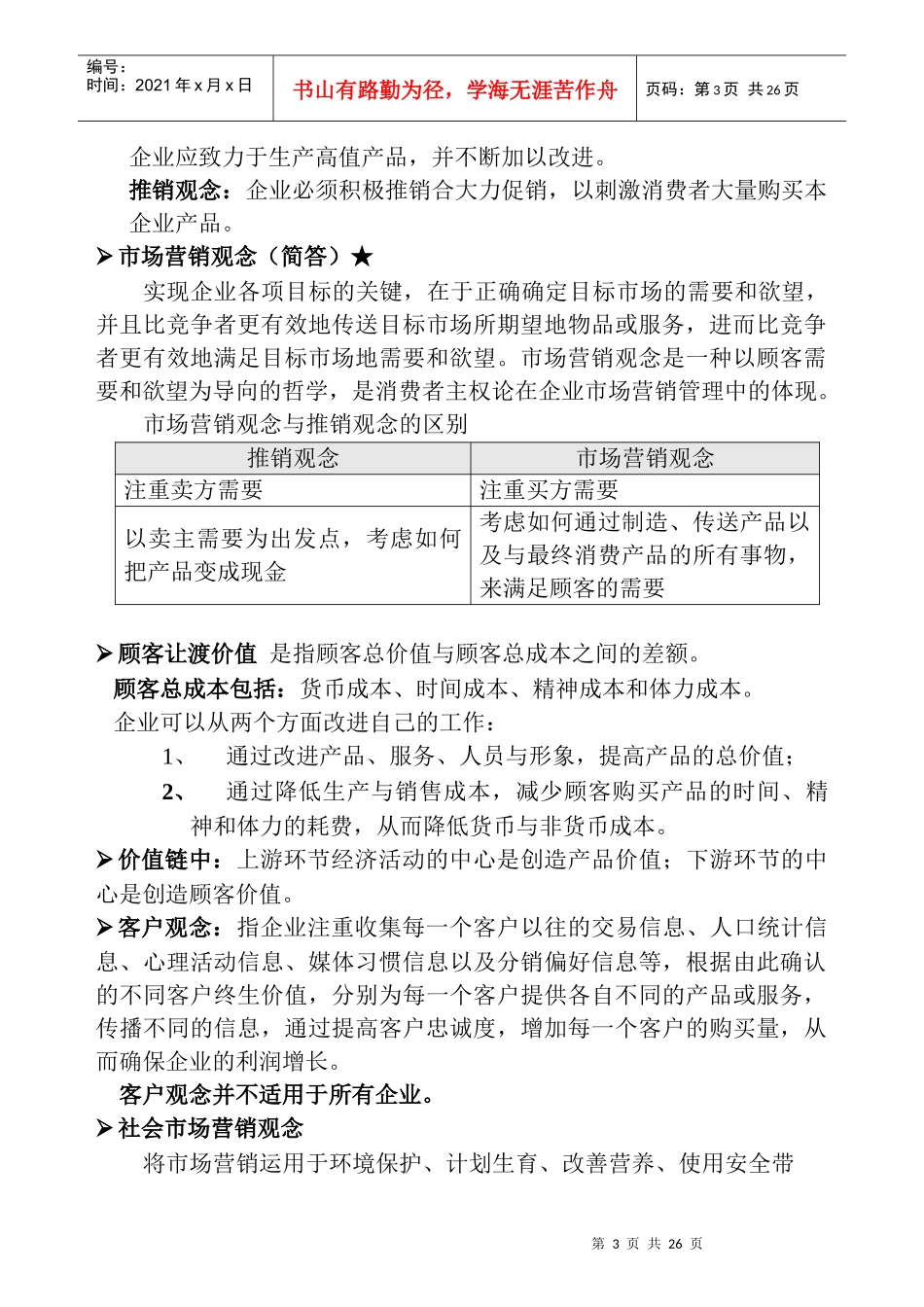 LD-市场营销笔记(1)_第3页