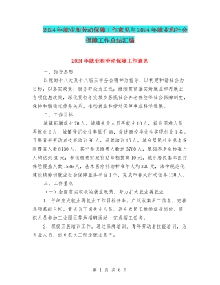 2024年就业和劳动保障工作意见与2024年就业和社会保障工作总结汇编