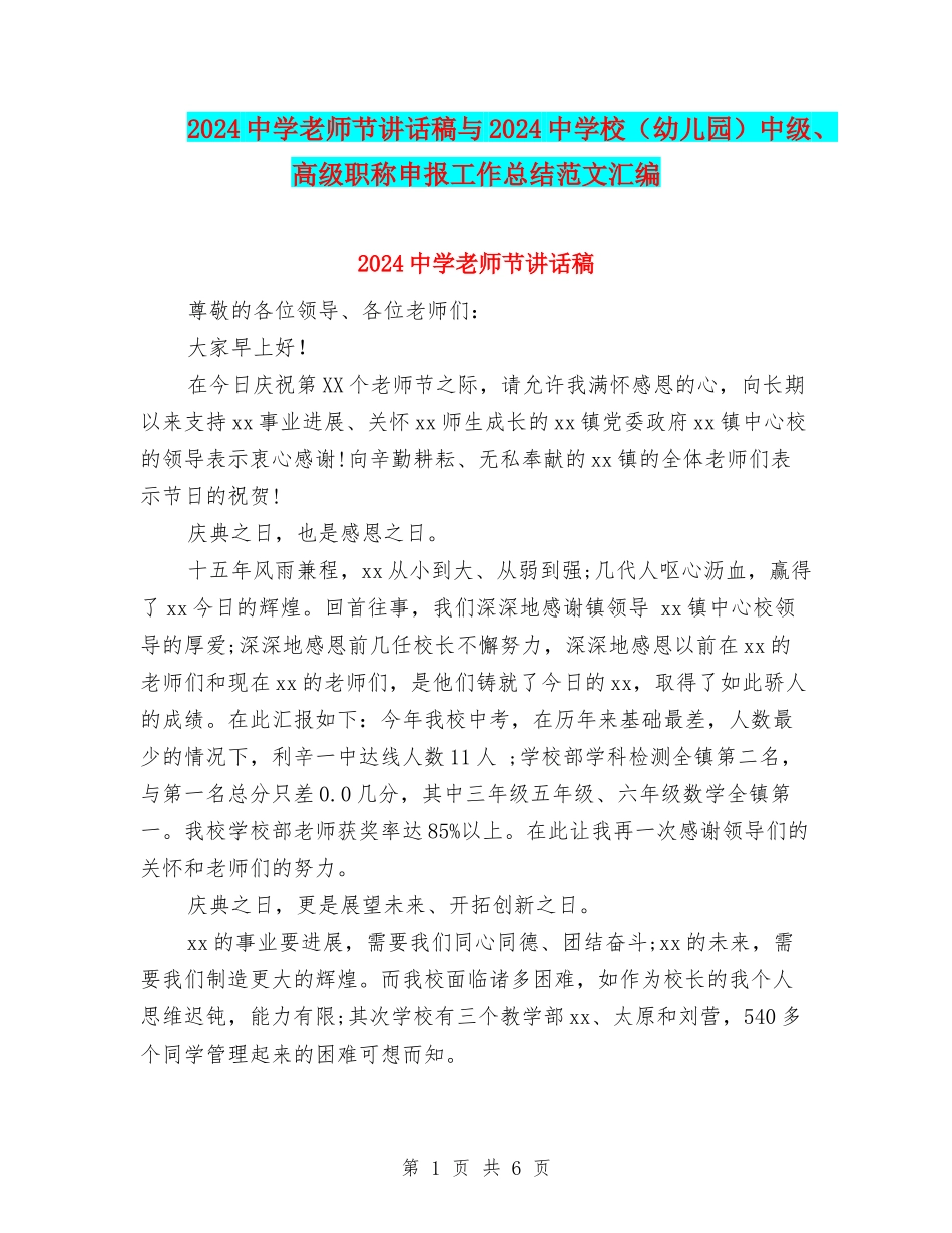 2024中学教师节讲话稿与2024中小学中级、高级职称申报工作总结范文汇编_第1页