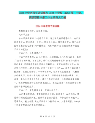 2024中学教师节讲话稿与2024中小学中级、高级职称申报工作总结范文汇编