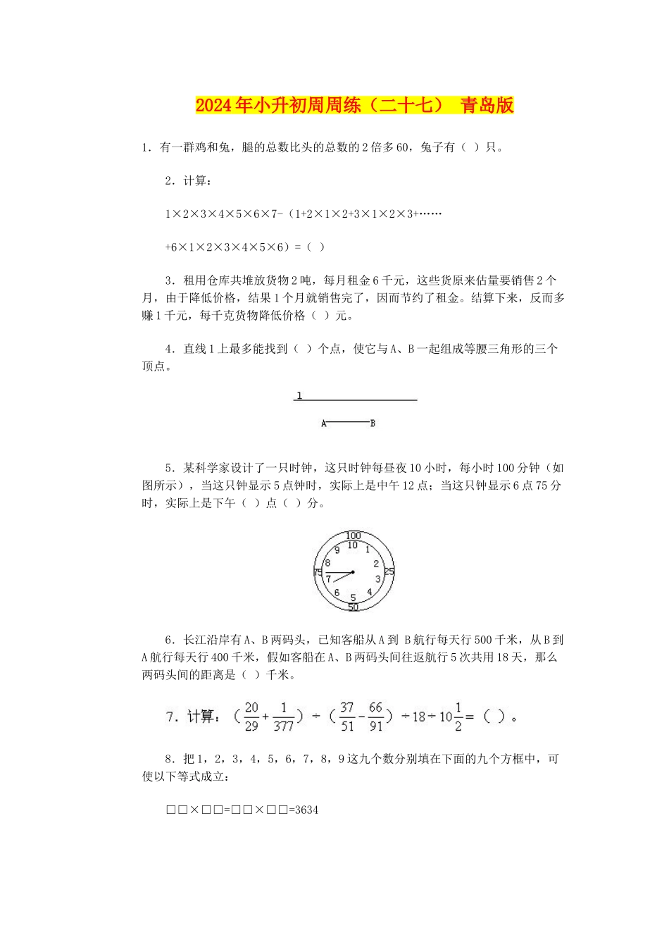 2024年小升初周周练(二十七)-青岛版_第1页