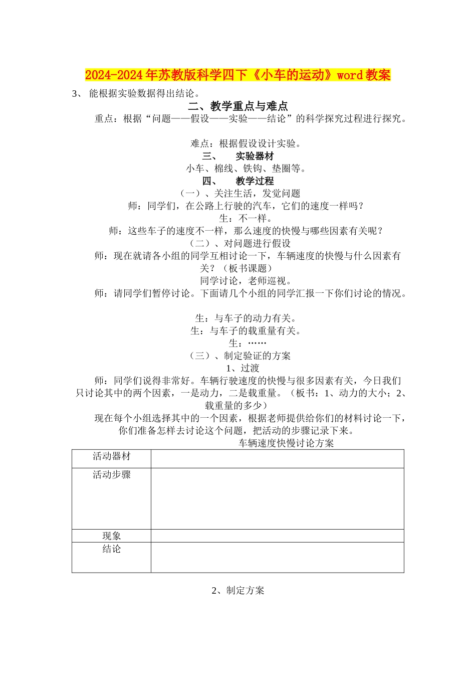 2024-2024年苏教版科学四下《小车的运动》word教案_第1页
