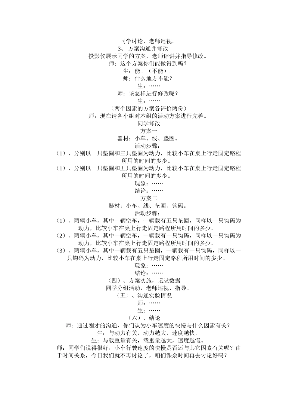 2024-2024年苏教版科学四下《小车的运动》word教案_第2页