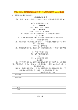 2024-2024年苏教版科学四下《小车的运动》word教案