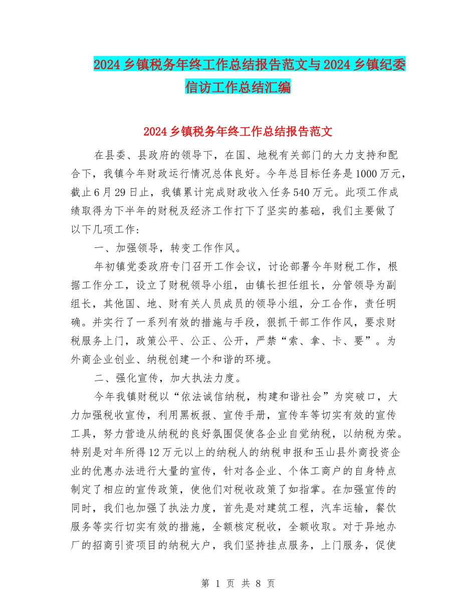 2024乡镇税务年终工作总结报告范文与2024乡镇纪委信访工作总结汇编_第1页