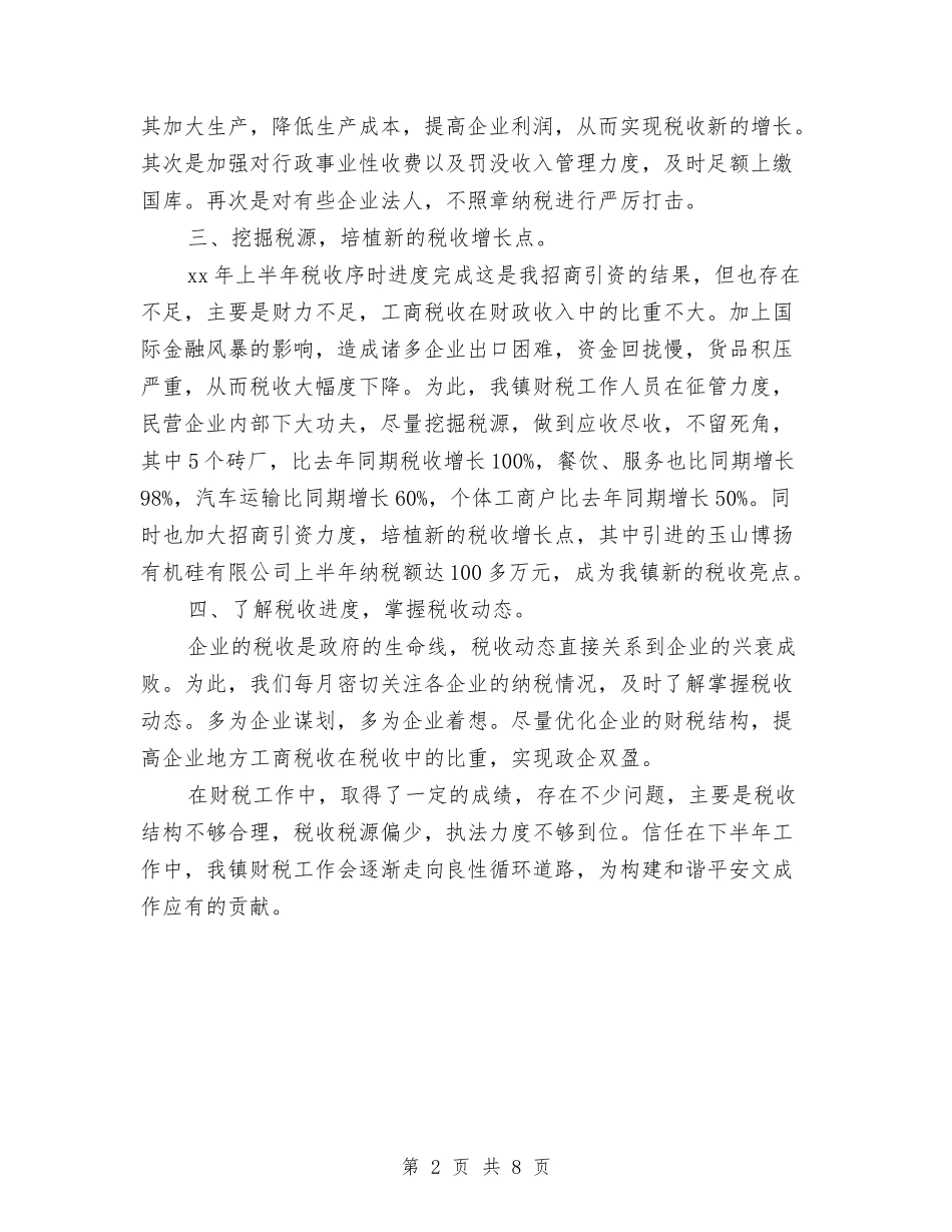 2024乡镇税务年终工作总结报告范文与2024乡镇纪委信访工作总结汇编_第2页