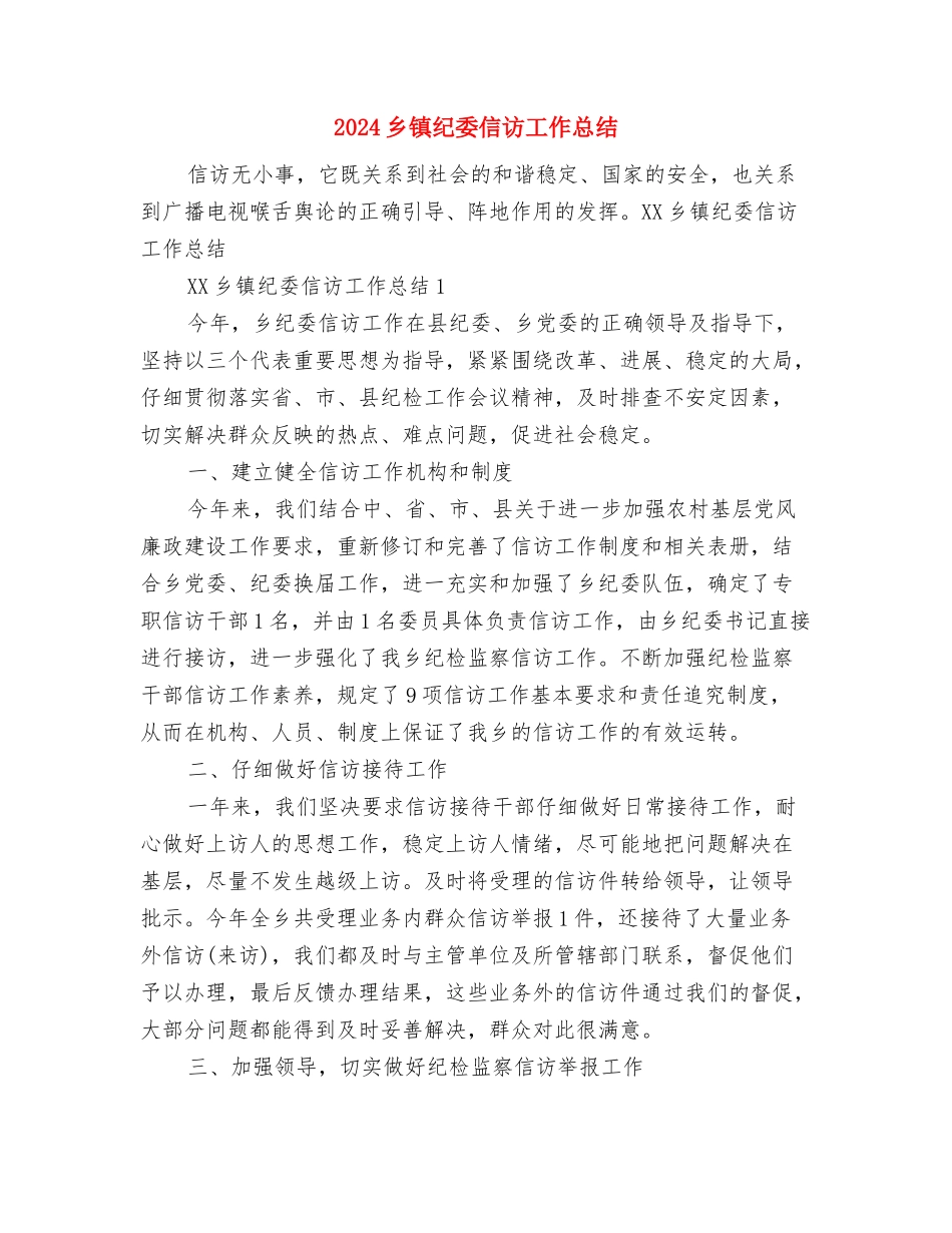 2024乡镇税务年终工作总结报告范文与2024乡镇纪委信访工作总结汇编_第3页