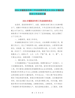 2024乡镇税务年终工作总结报告范文与2024乡镇纪委信访工作总结汇编