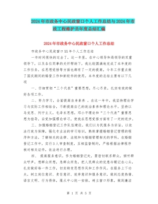 2024年市政务中心民政窗口个人工作总结与2024年市政工程维护员年度总结汇编