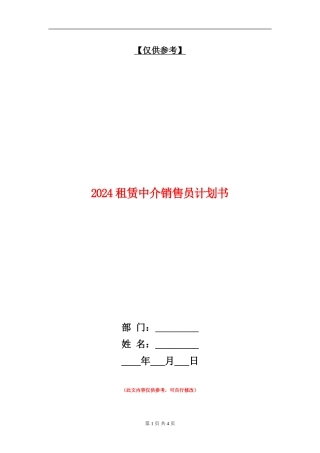 2024租赁中介销售员计划书