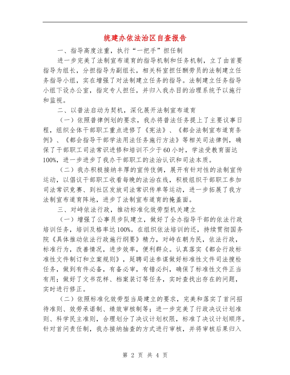 统建办依法治区自查报告_第2页