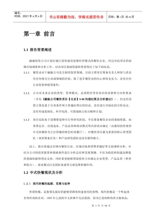 丽江美食城项目前期市场调研报告
