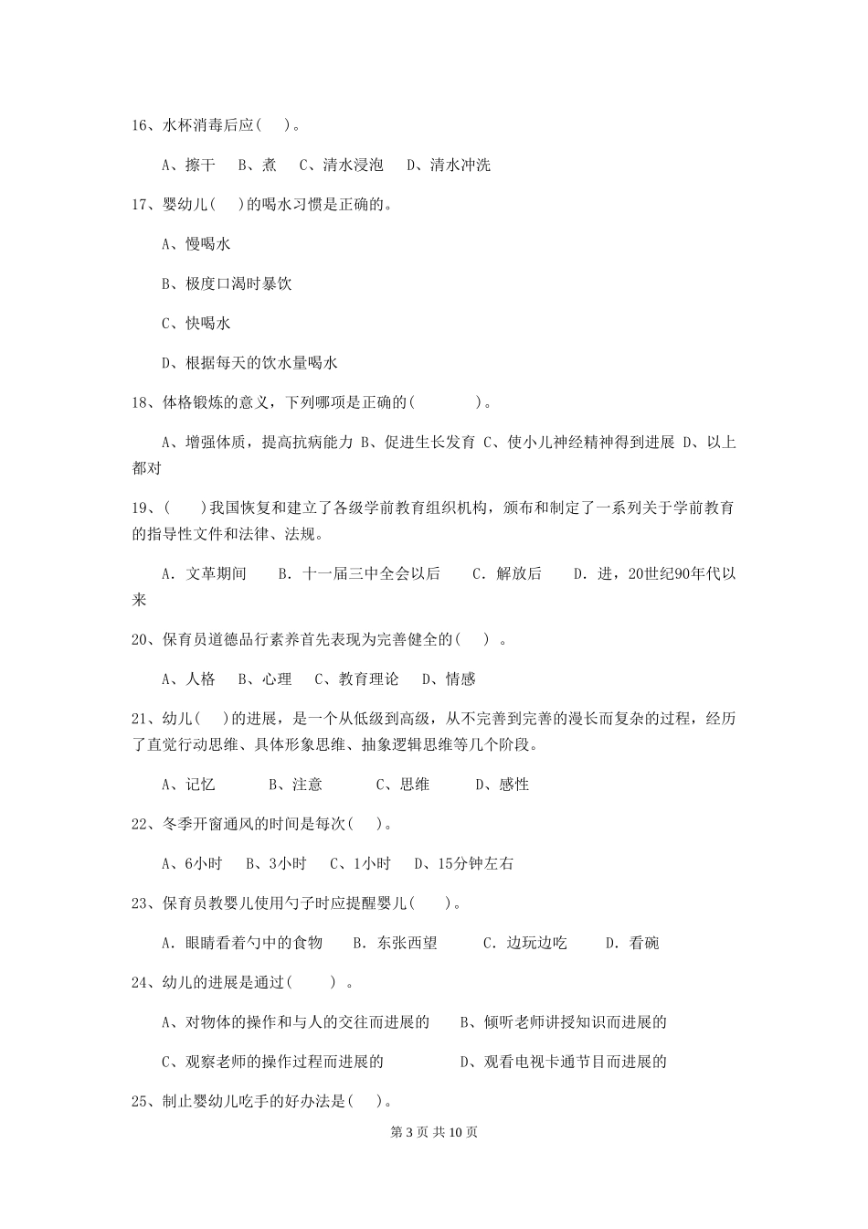 2024-2024年幼儿园学前班保育员专业能力考试试题试卷及答案_第3页