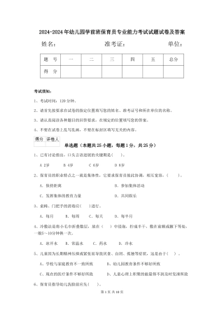 2024-2024年幼儿园学前班保育员专业能力考试试题试卷及答案