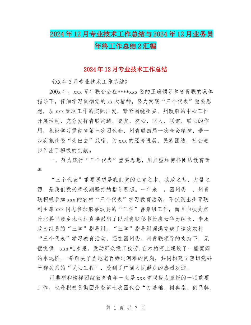 2024年12月专业技术工作总结与2024年12月业务员年终工作总结2汇编_第1页