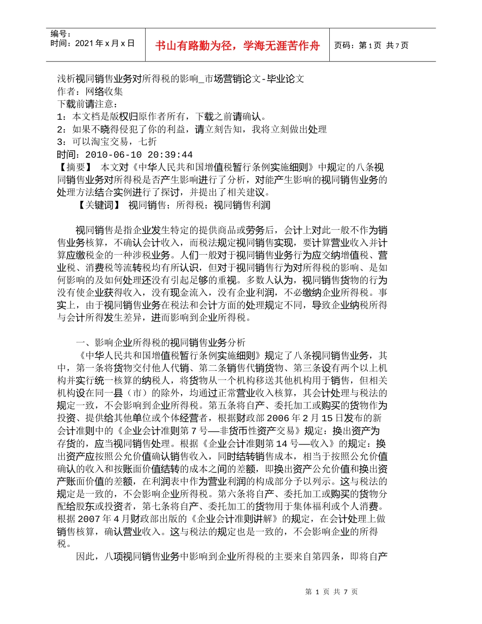 【精品文档-管理学】浅析视同销售业务对所得税的影响_市场营销_第1页