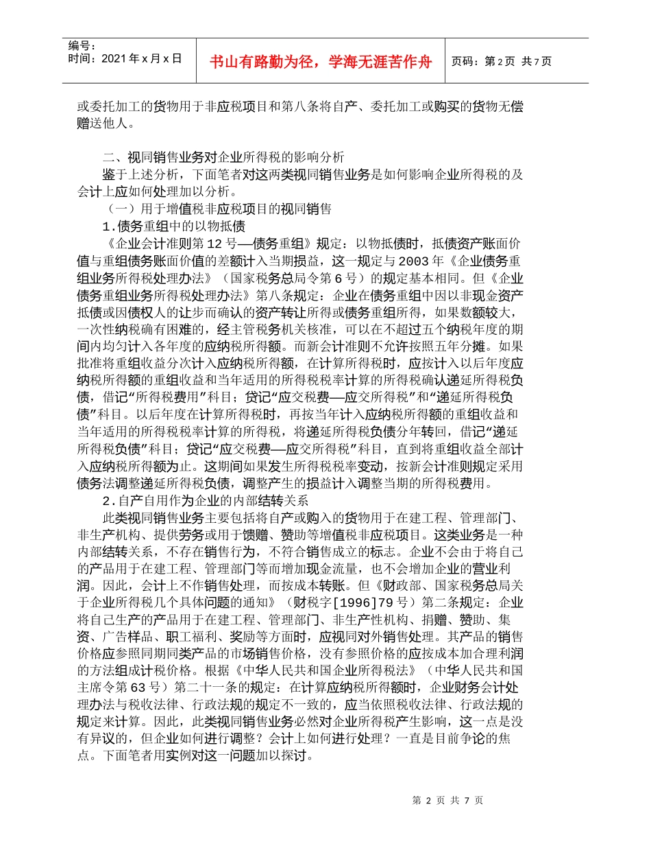 【精品文档-管理学】浅析视同销售业务对所得税的影响_市场营销_第2页