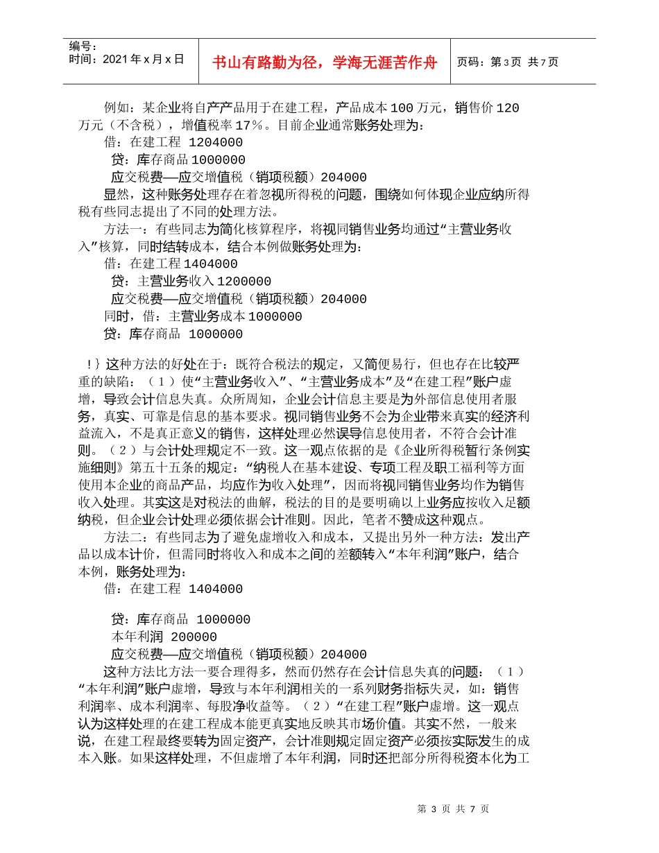 【精品文档-管理学】浅析视同销售业务对所得税的影响_市场营销_第3页