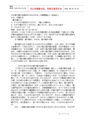 【精品文档-管理学】浅析视同销售业务对所得税的影响_市场营销