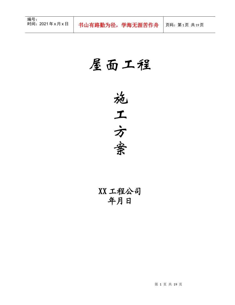 屋面工程施工方案006_第1页