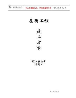 屋面工程施工方案006