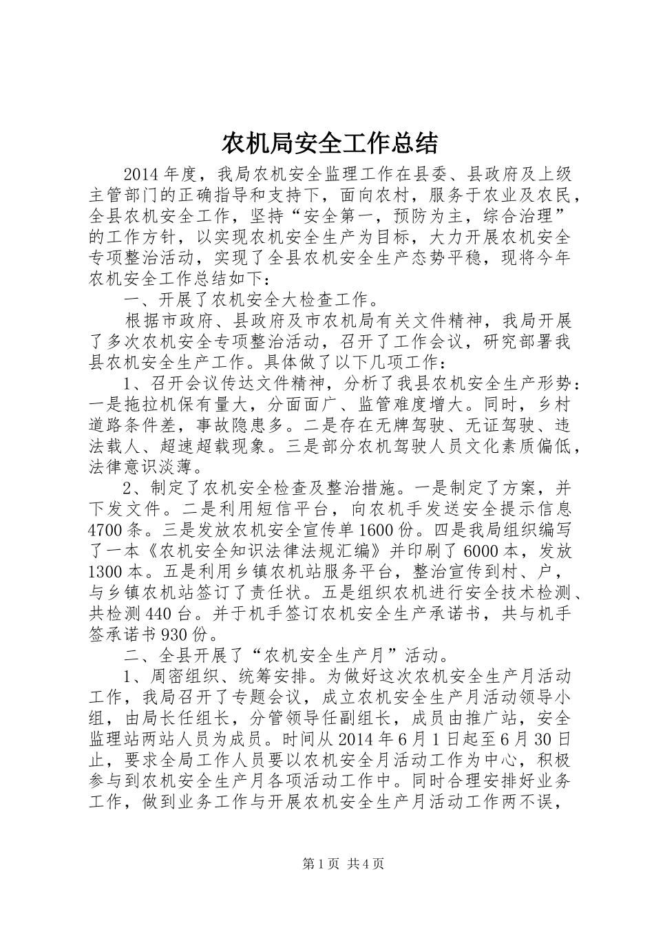 农机局安全工作总结_第1页