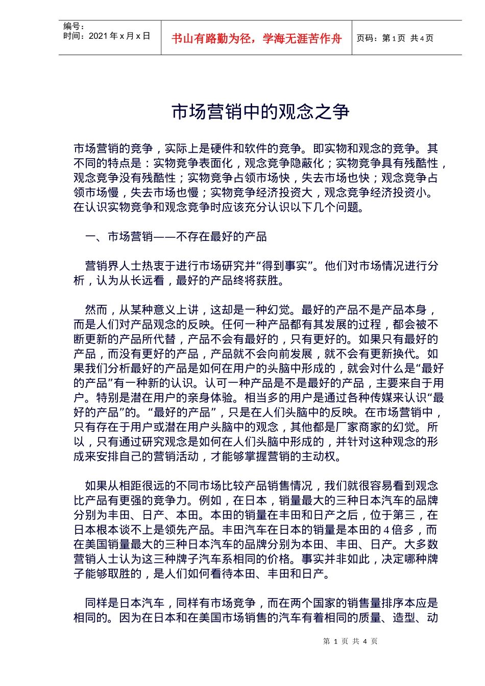 市场营销中的观念之争(doc5)(1)_第1页