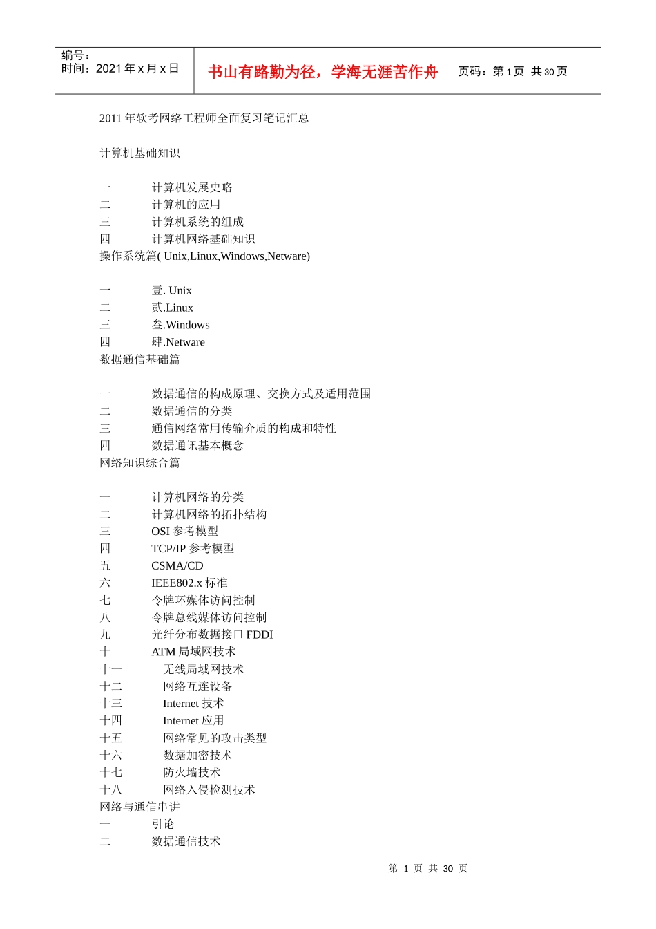【精品文档】网络工程师（软考）复习资料一_第1页