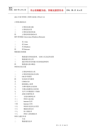 【精品文档】网络工程师（软考）复习资料一