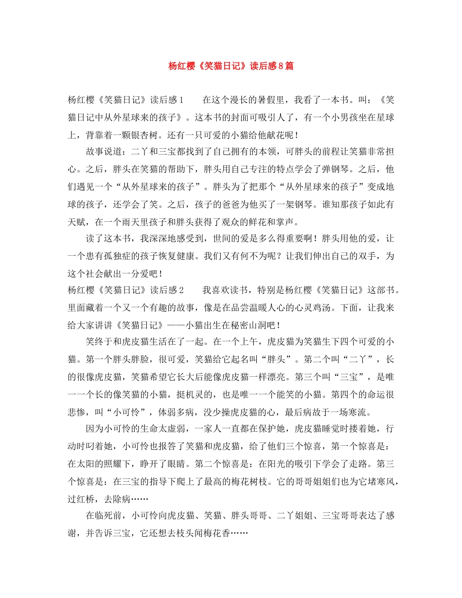 杨红樱《笑猫日记》读后感8篇 _第1页