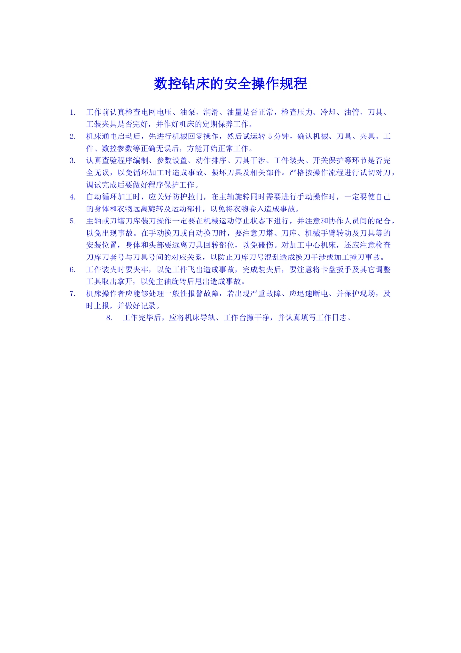 数控钻床的安全操作规程_第1页
