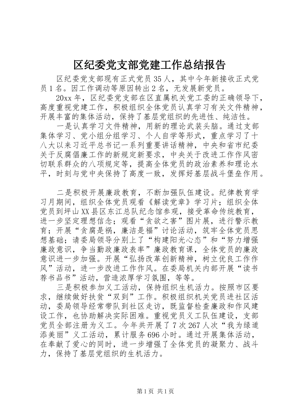 区纪委党支部党建工作总结报告_第1页